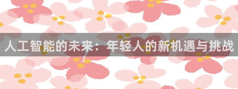 人工智能的未来：年轻人的新机遇与挑战