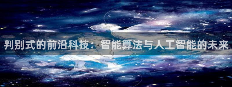 判别式的前沿科技：智能算法与人工智能的未来
