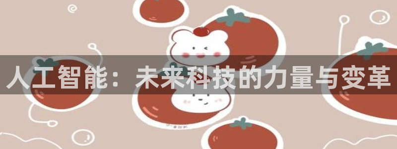 人工智能：未来科技的力量与变革