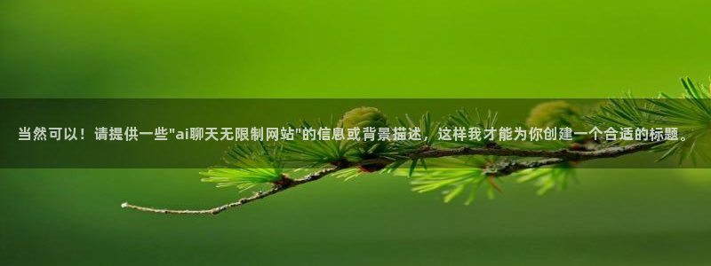 当然可以！请提供一些\