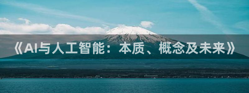 《AI与人工智能：本质、概念及未来》