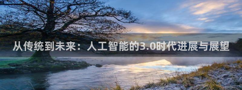 从传统到未来：人工智能的3.0时代进展与展望