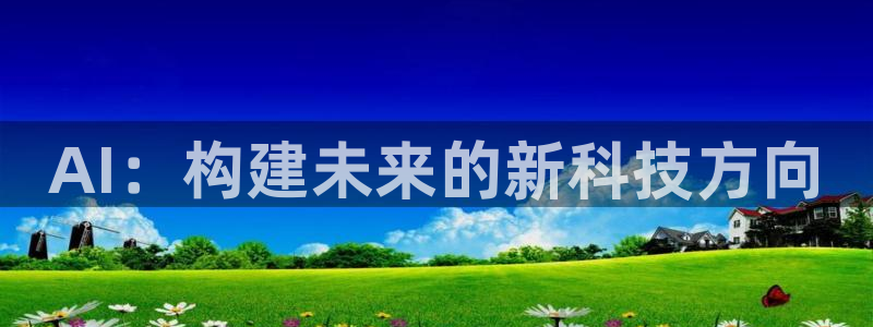 AI：构建未来的新科技方向