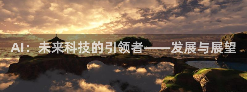 AI：未来科技的引领者——发展与展望