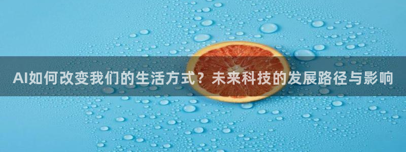 AI如何改变我们的生活方式？未来科技的发展路径与影响