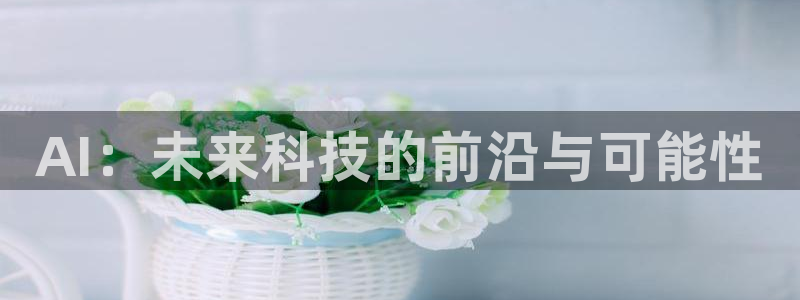 AI：未来科技的前沿与可能性