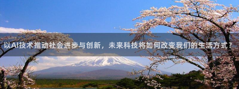 以AI技术推动社会进步与创新，未来科技将如何改变我们的生活方式？