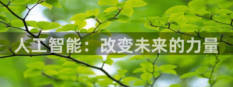 人工智能：改变未来的力量
