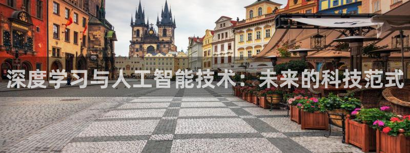 深度学习与人工智能技术：未来的科技范式