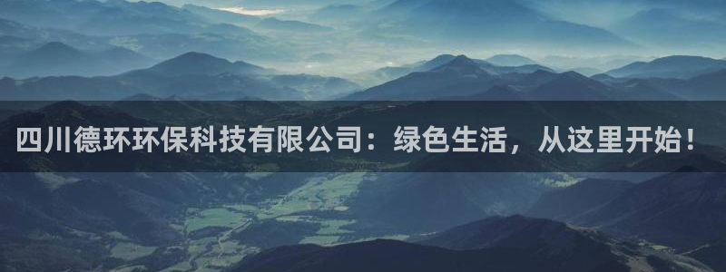 四川德环环保科技有限公司：绿色生活，从这里开始！