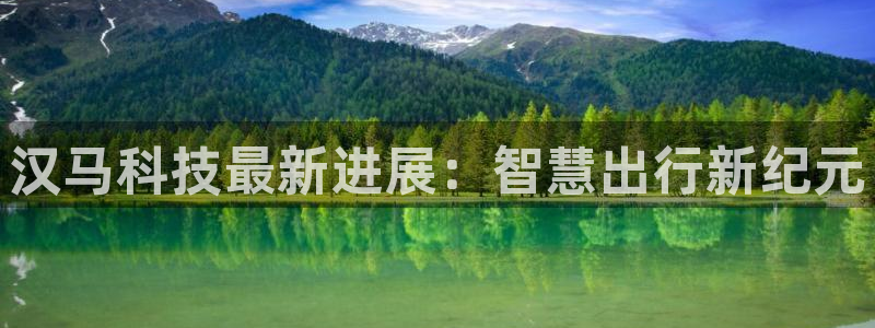 汉马科技最新进展：智慧出行新纪元