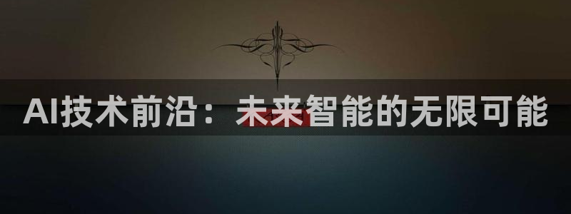 AI技术前沿：未来智能的无限可能