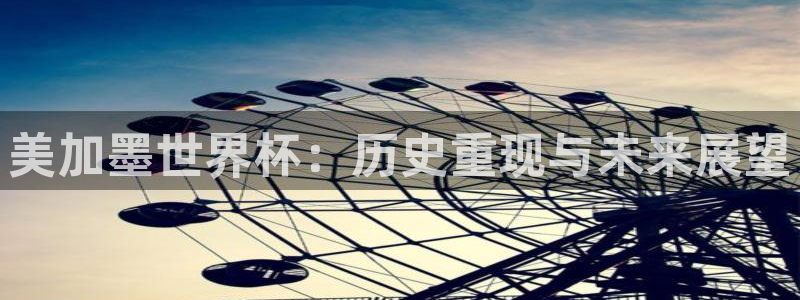 美加墨世界杯：历史重现与未来展望