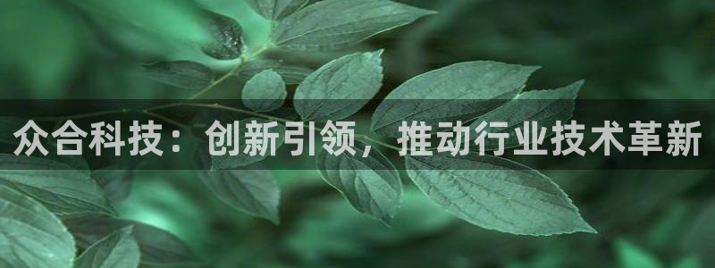 众合科技：创新引领，推动行业技术革新
