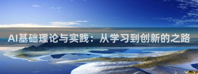 AI基础理论与实践：从学习到创新的之路