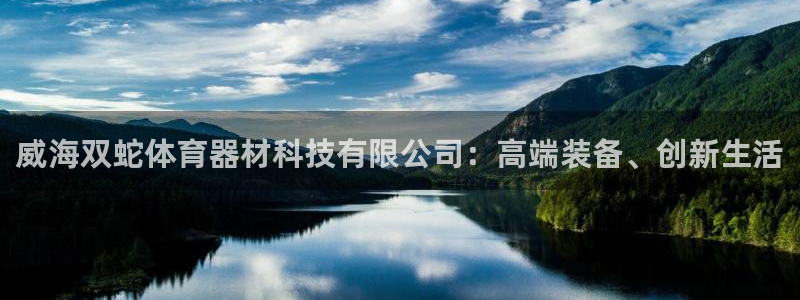 威海双蛇体育器材科技有限公司：高端装备、创新生活